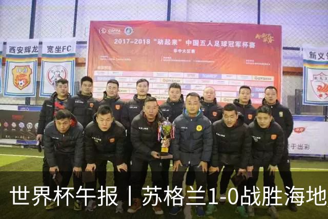 世界杯午报丨苏格兰1-0战胜海地 暂列小组第一